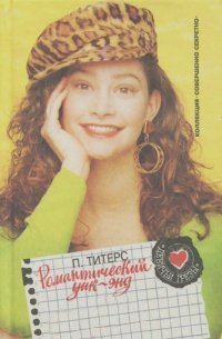 Романтический уик-энд