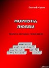 Формула любви: теория и методика применения