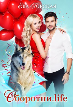 Оборотни. life