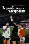 В футбольном зазеркалье