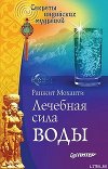 Лечебная сила воды. Секреты индийских мудрецов