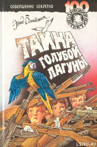 Тайна голубой лагуны