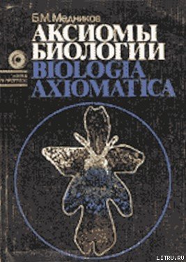 Аксиомы биологии