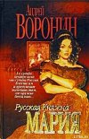 Русская княжна Мария