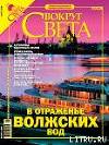 Журнал "Вокруг Света" №8 за 2005 года