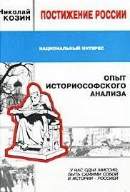 Постижение России. Опыт историософского анализа