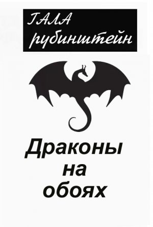 Драконы на обоях 