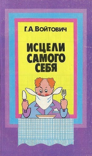 Исцели самого себя