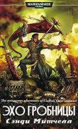 Эхо гробницы