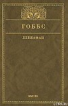 Левиафан, или Материя, форма и власть государства церковного и гражданского