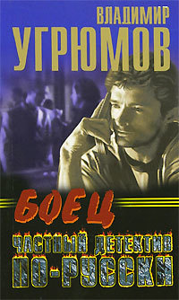 Боец. Частный детектив по-русски