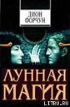 Лунная магия