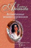 Амазонки и вечный покой (Исаак Левитан - Софья Кувшинникова)