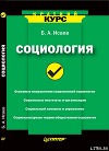 Социология. Краткий курс