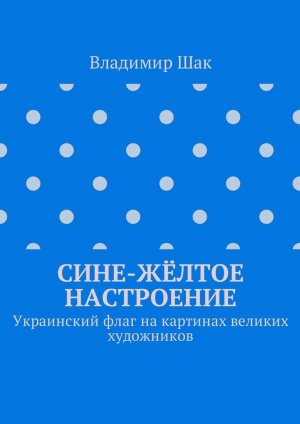 Сине-желтое настроение