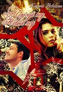 Поцелуй под Новый год