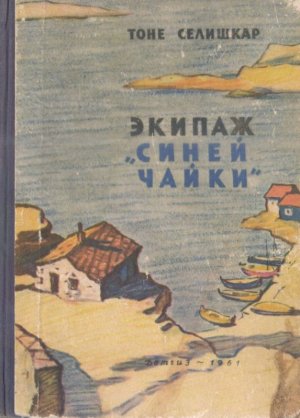 Экипаж «Синей чайки» (с илл.)