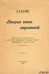 Вторая книга отражений