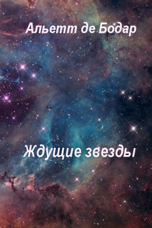 Ждущие звезды