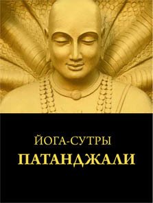 Йога-сутры