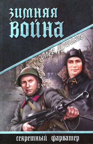 Зимняя война