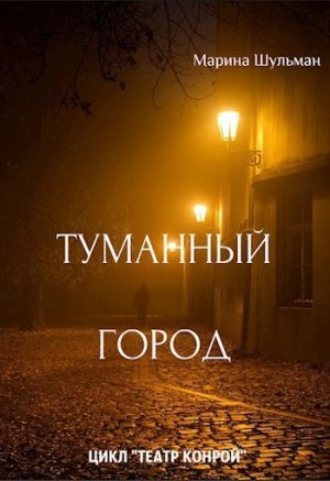 Туманный город