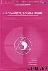 Нас много, но мы одно (версия 2009)