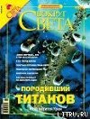 Журнал «Вокруг Света» №6 за 2004 год