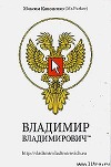 Владимир Владимирович™