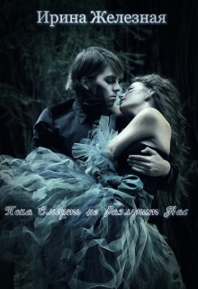 Пока смерть не разлучит нас