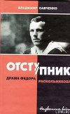 Отступник - драма Федора Раскольникова