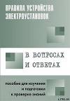 Правила устройства электроустановок