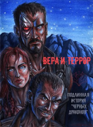 Вера и террор. Подлинная история "Черных драконов"