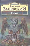 Безымянная трилогия: “Крыса”, “Тень крысолова”, “Цивилизация птиц”