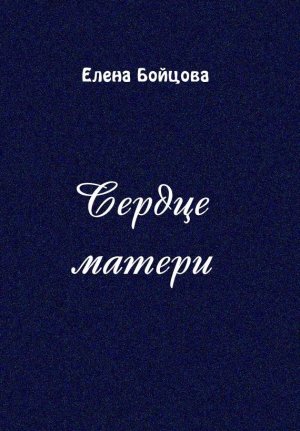 Сердце матери