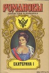Екатерина I