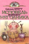 Исповедь маленького негодника (с илл.)