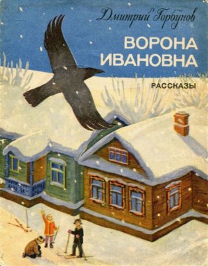 Ворона Ивановна (сборник) (с илл.)