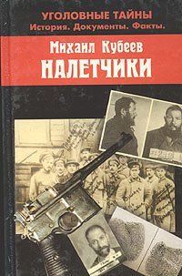 Налетчики