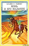 Конь и его мальчик (илл.)