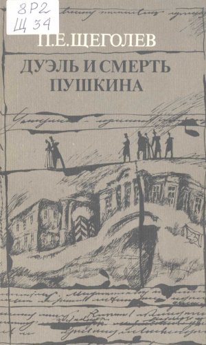 Дуэль и смерть Пушкина. Исследование и материалы