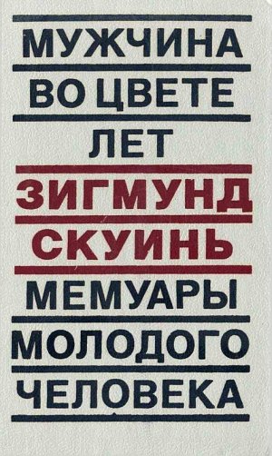 Мужчина во цвете лет. Мемуары молодого человека