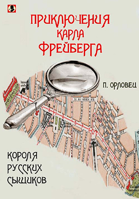 Приключения Карла Фрейберга, короля русских сыщиков