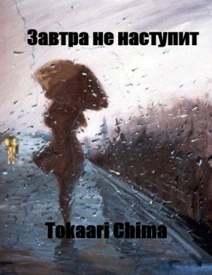 Завтра не наступит