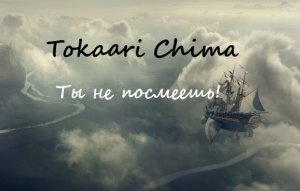 Ты не посмеешь!