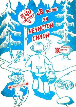 В погоне за Нечистой Силой (с илл.)