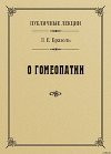 Публичные лекции о гомеопатии