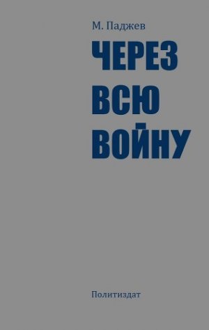 Через всю войну