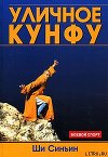 Уличное кунфу