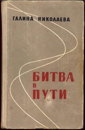 Битва в пути